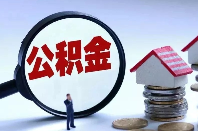 项城离职后公积金会怎么样（离职后的公积金）